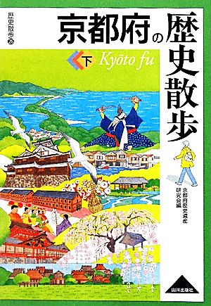 京都府の歴史散歩(下) 歴史散歩26