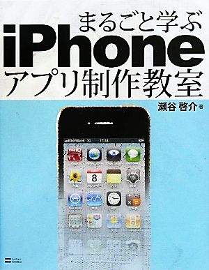 まるごと学ぶiPhoneアプリ制作教室