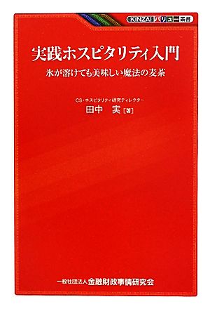 実践ホスピタリティ入門 氷が溶けても美味しい魔法の麦茶 KINZAIバリュー叢書