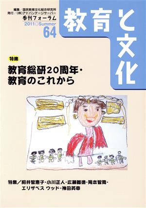 季刊フォーラム 教育と文化(64(2011 Summer))