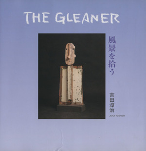 風景を拾う The Gleaner