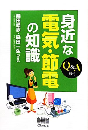 身近な電気・節電の知識 Q&A形式