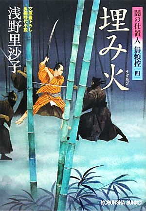 埋み火 闇の仕置人 無頼控 4 光文社時代小説文庫