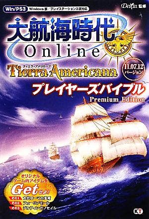 大航海時代Online-Tierra Americana-プレイヤーズバイブル Premium Edition プレイヤーズバイブル Premium Edition