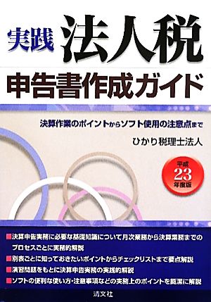 実践 法人税申告書作成ガイド(平成23年度版) 決算作業のポイントからソフト使用の注意点まで