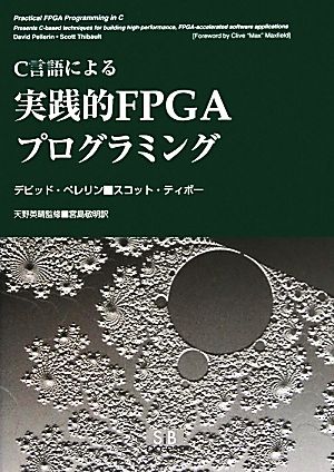 C言語による実践的FPGAプログラミング