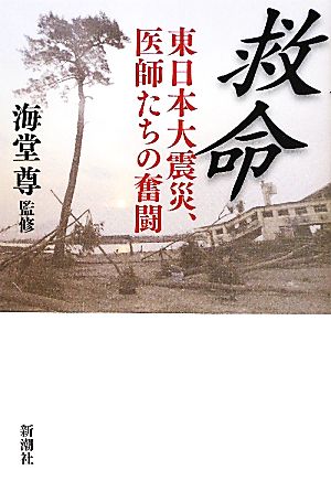 救命東日本大震災、医師たちの奮闘
