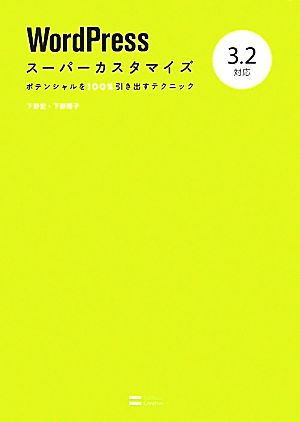 WordPressスーパーカスタマイズ3.2対応 ポテンシャルを100%引き出すテクニック