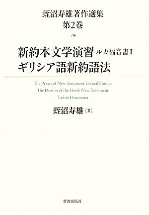 新約本文学演習 ルカ福音書1・ギリシア語新約語法 蛭沼寿雄著作選集第2巻