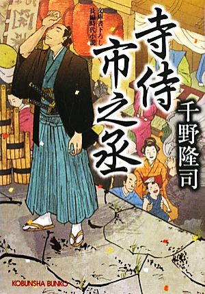 寺侍市之丞 光文社時代小説文庫