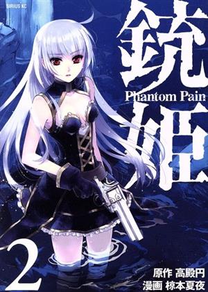 銃姫 Phantom Pain(2)シリウスKC