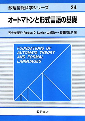 オートマトンと形式言語の基礎数理情報科学シリーズ24