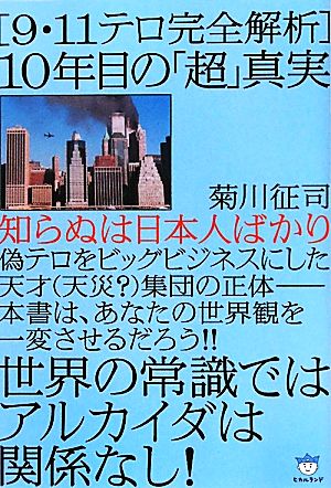 「9・11テロ完全解析」10年目の「超」真実 世界の常識ではアルカイダは関係なし！知らぬは日本人ばかり 超☆はらはら