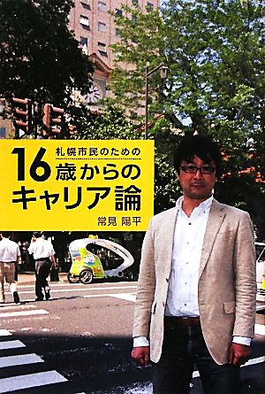 札幌市民のための16歳からのキャリア論