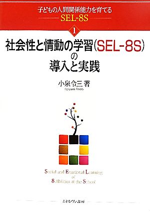 社会性と情動の学習の導入と実践 子どもの人間関係能力を育てるSEL-8S 子どもの人間関係能力を育てるSEL-8S1