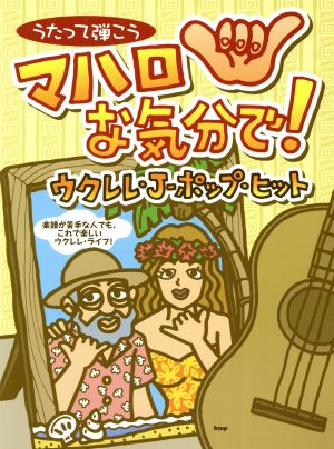 うたって弾こう マハロな気分で！ウクレレ・J-ポップ・ヒット 