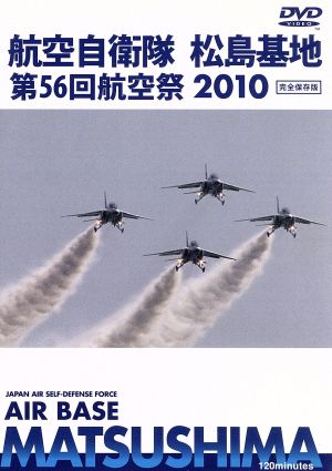 DVD 世界のエアライナー 航空自衛隊 松島基地 第56回 航空祭 2010