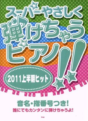 スーパーやさしく弾けちゃうピアノ!!2011上半期ヒット 