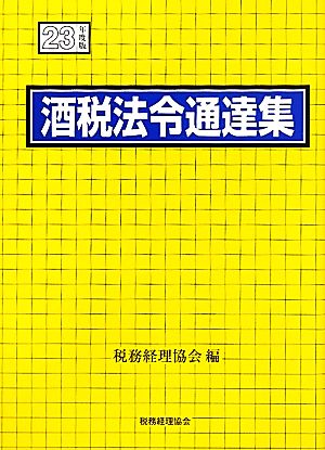 酒税法令通達集(平成23年度版)