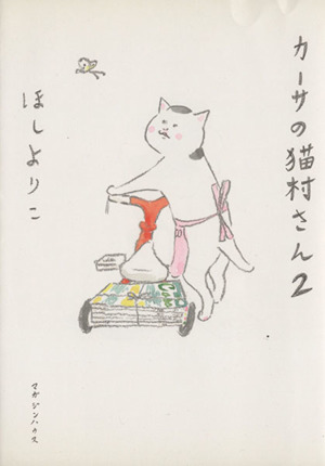 カーサの猫村さん(2)