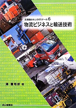 物流ビジネスと輸送技術(6) 物流ビジネスと輸送技術 交通論おもしろゼミナール6