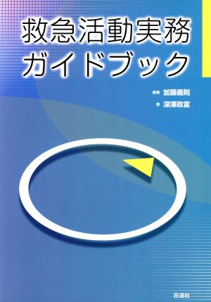 救急活動実務ガイドブック