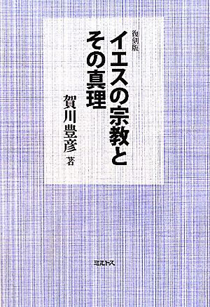 イエスの宗教とその真理