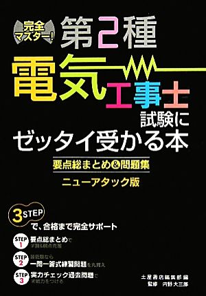 完全マスター 第2種電気工事士試験にゼッタイ受かる本 要点総まとめ&問題集 ニューアタック版