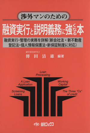 渉外マンのための融資実行と説明義務に強くなる本 融資実行・管理の実務を詳解