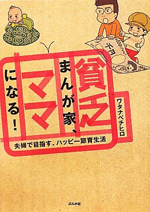 貧乏まんが家、ママになる！ コミックエッセイ 夫婦で目指す、ハッピー節育生活