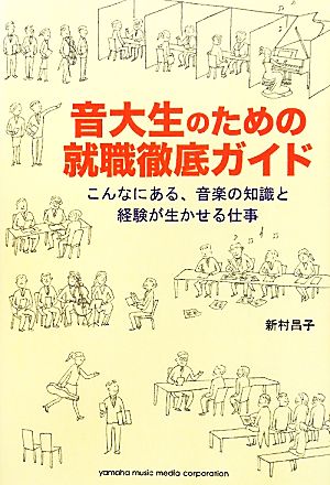 音大生のための就職徹底ガイド こんなにある、音楽の知識と経験が生かせる仕事