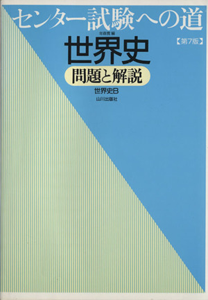 センター試験への道 世界史問題と解説 世界史B