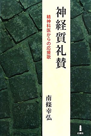 神経質礼賛 精神科医からの応援歌