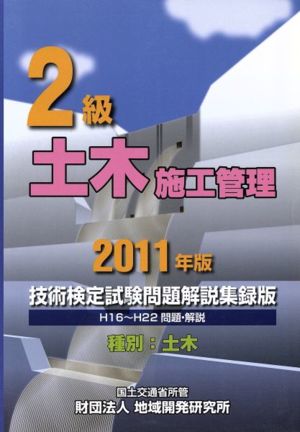 2級土木施工管理技術検定試験問題解説集録版(2011年版)