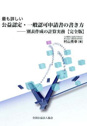 最も詳しい公益認定・一般認可申請書の書き方 別表作成の計算実務 完全版