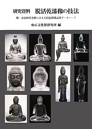 研究資料 脱活乾漆像の技法 附・奈良時代史料にみえる彩色関係語彙データベース