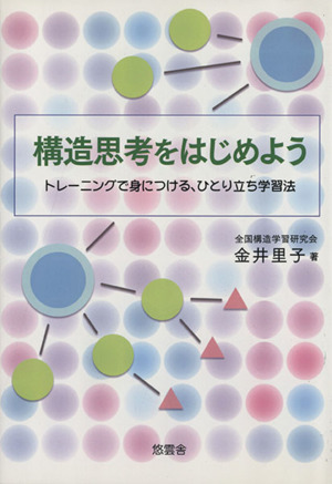 構造思考をはじめよう トレーニングで身につける、ひとり立ち学習法