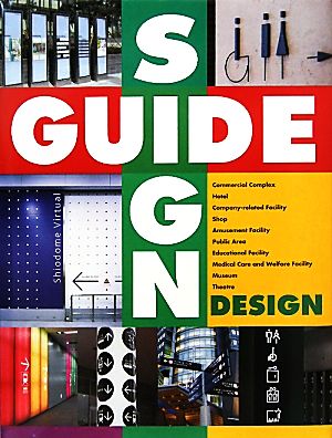 GUIDE SIGN DESIGN ガイドサイン、ネオンサイン、標識、案内板など実例写真とピクトグラムを含むデザイン集