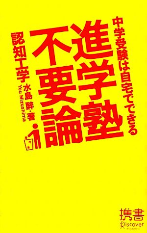 進学塾不要論 中学受験は自宅でできる ディスカヴァー携書061