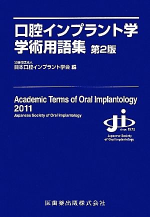 口腔インプラント学学術用語集