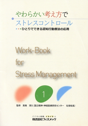 やわらかい考え方でストレスコントロールひとりでできる認知行動療法の応用