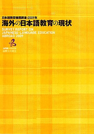 海外の日本語教育の現状 日本語教育機関調査 2009年