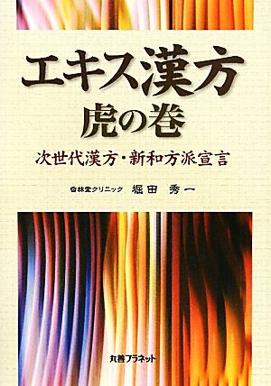 エキス漢方 虎の巻 次世代漢方・新和方派宣言