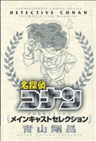 【廉価版】名探偵コナン メインキャストセレクションサンデーCSP