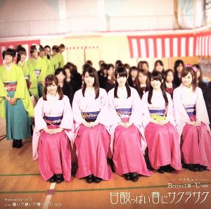 甘酸っぱい春にサクラサク(初回生産限定盤A:℃-ute版)(DVD付)