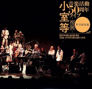 小室等 音楽活動50周年ライブ～復興～＜実況録音盤＞(2Blu-spec CD)