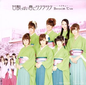 甘酸っぱい春にサクラサク(初回生産限定盤A:Berryz工房版)(DVD付)