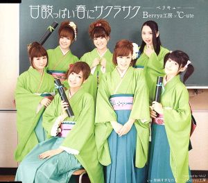 甘酸っぱい春にサクラサク(初回生産限定盤B:Berryz工房版)