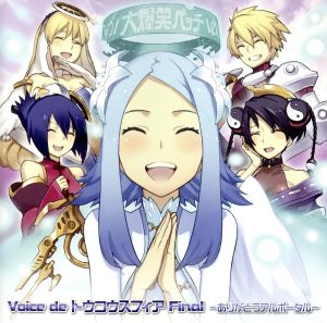 Voice de トウコウスフィアFinal～ありがとうアルポータル～