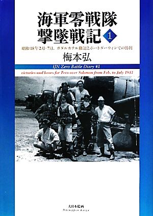 海軍零戦隊撃墜戦記(1) 昭和18年2月-7月、ガダルカナル撤退とポートダーウィンでの勝利